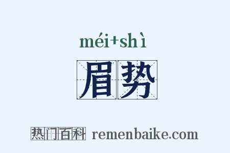 眉势是什么意思的图片